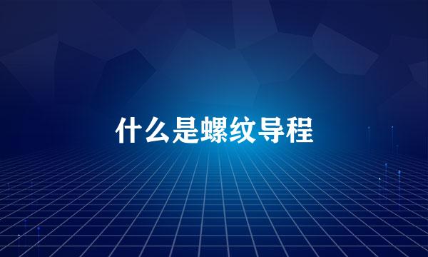 什么是螺纹导程