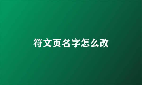 符文页名字怎么改
