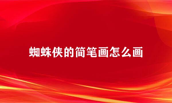 蜘蛛侠的简笔画怎么画