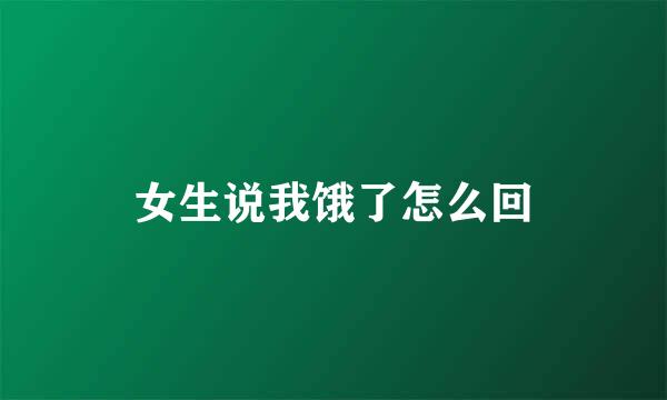女生说我饿了怎么回