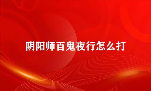 阴阳师百鬼夜行怎么打