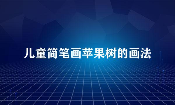 儿童简笔画苹果树的画法