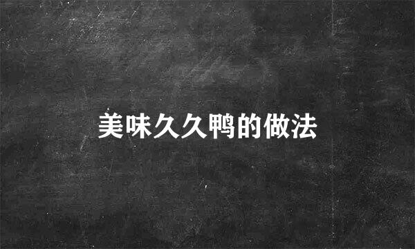 美味久久鸭的做法