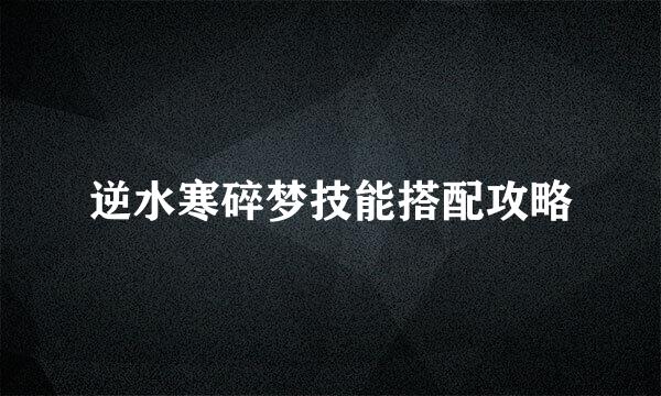 逆水寒碎梦技能搭配攻略