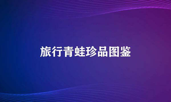 旅行青蛙珍品图鉴