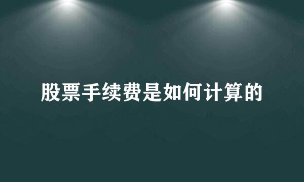 股票手续费是如何计算的