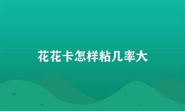 花花卡怎样粘几率大