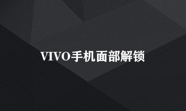 VIVO手机面部解锁