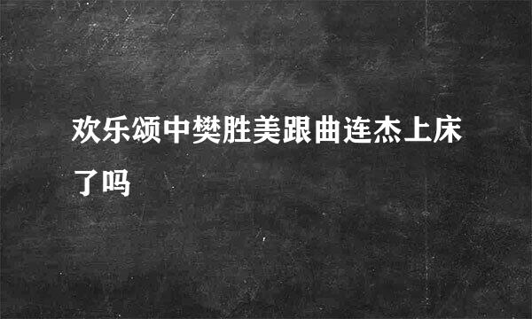 欢乐颂中樊胜美跟曲连杰上床了吗