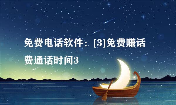 免费电话软件：[3]免费赚话费通话时间3