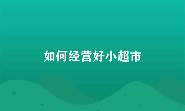 如何经营好小超市