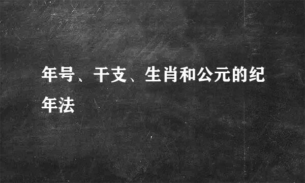年号、干支、生肖和公元的纪年法