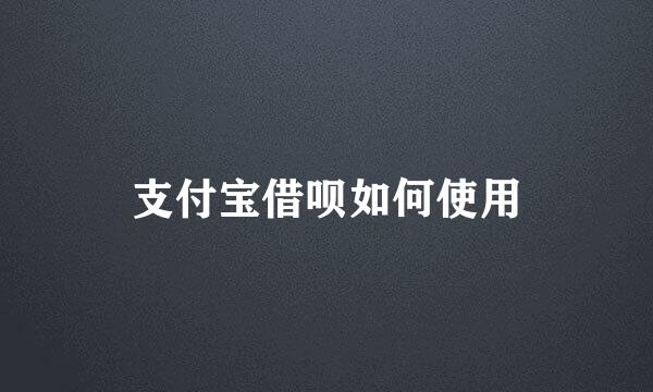 支付宝借呗如何使用