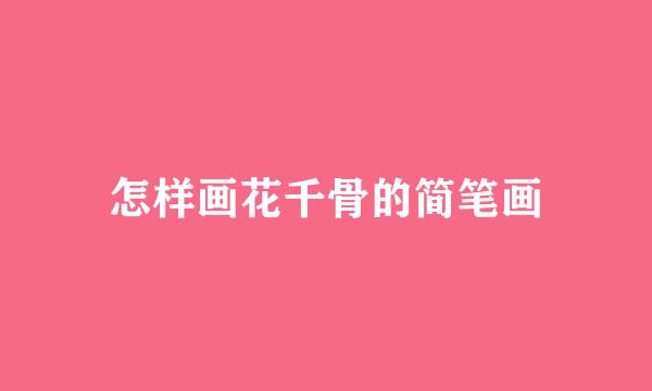 怎样画花千骨的简笔画