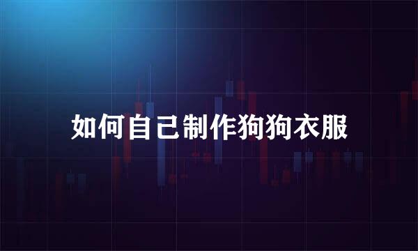 如何自己制作狗狗衣服