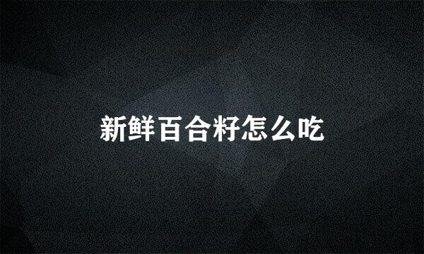新鲜百合籽怎么吃