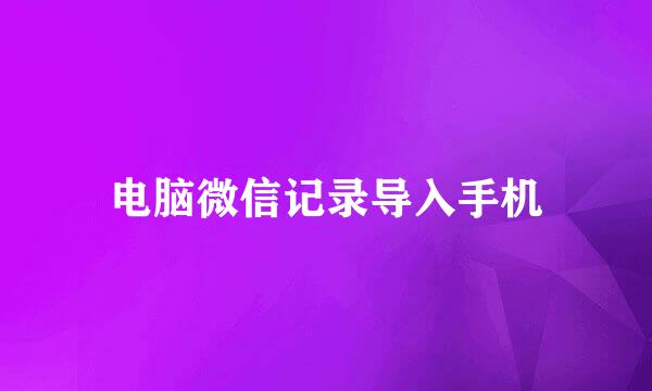 电脑微信记录导入手机