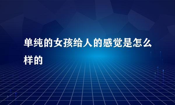 单纯的女孩给人的感觉是怎么样的
