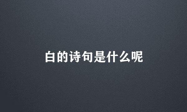 白的诗句是什么呢