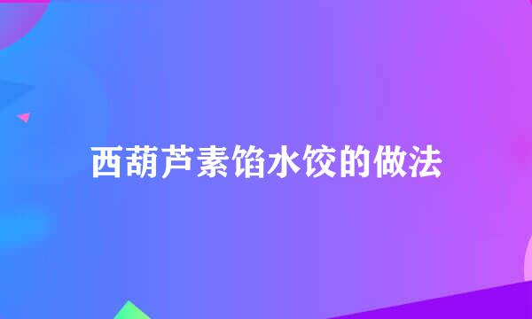 西葫芦素馅水饺的做法