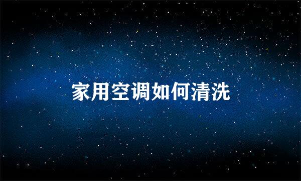 家用空调如何清洗