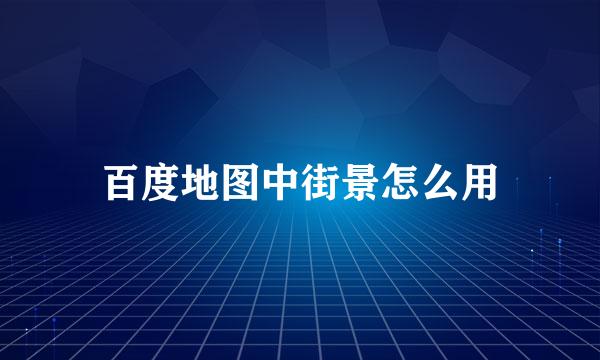 百度地图中街景怎么用