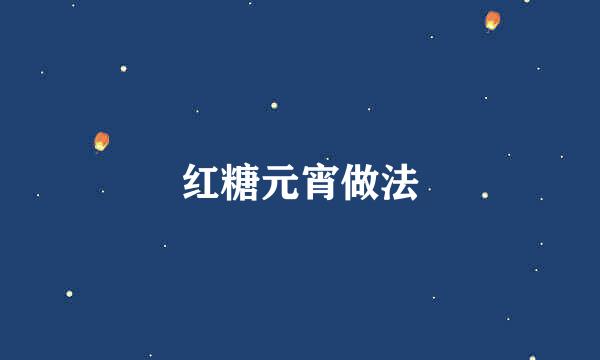 红糖元宵做法