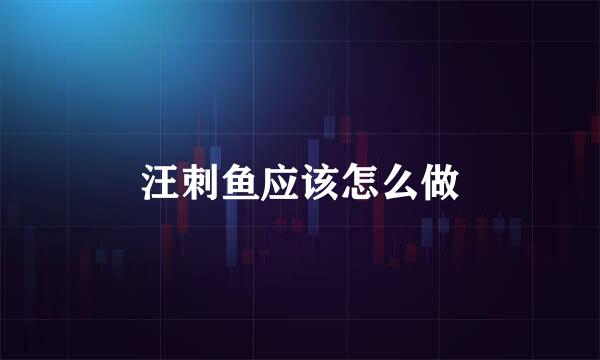 汪刺鱼应该怎么做