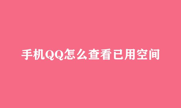 手机QQ怎么查看已用空间