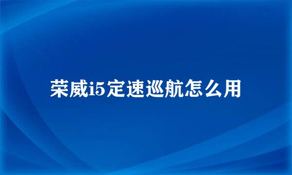 荣威i5定速巡航怎么用