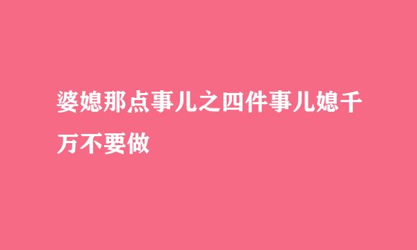 婆媳那点事儿之四件事儿媳千万不要做