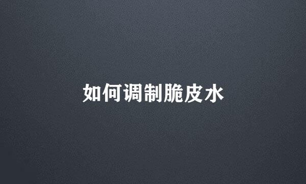 如何调制脆皮水