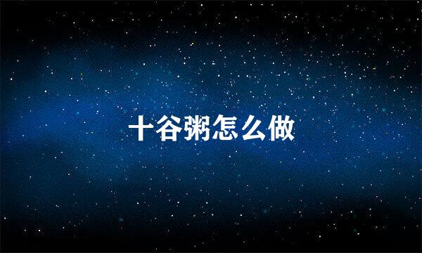 十谷粥怎么做
