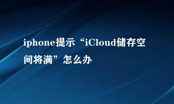 iphone提示“iCloud储存空间将满”怎么办