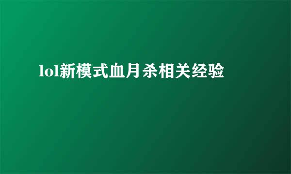 lol新模式血月杀相关经验