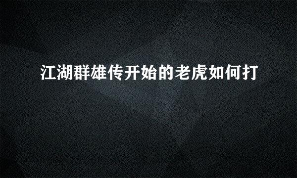 江湖群雄传开始的老虎如何打