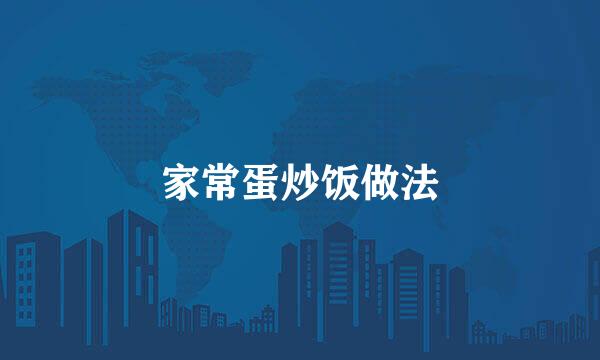 家常蛋炒饭做法