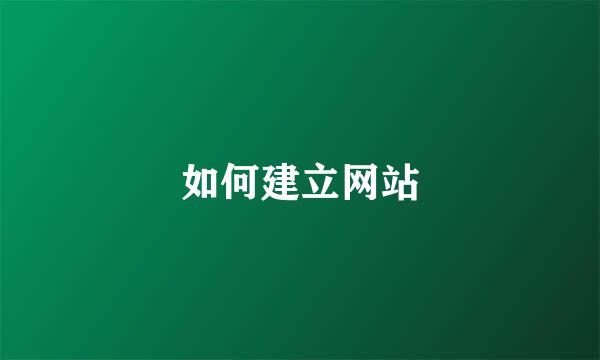 如何建立网站