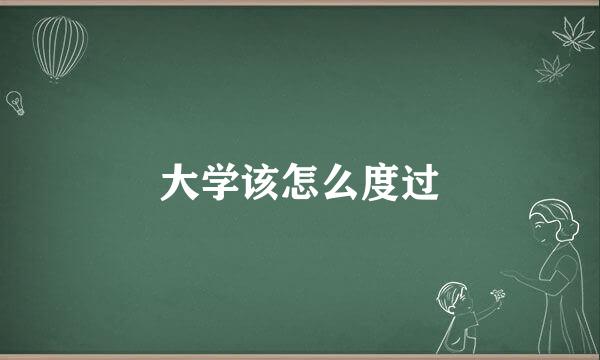 大学该怎么度过