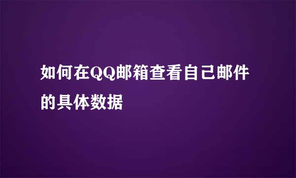 如何在QQ邮箱查看自己邮件的具体数据