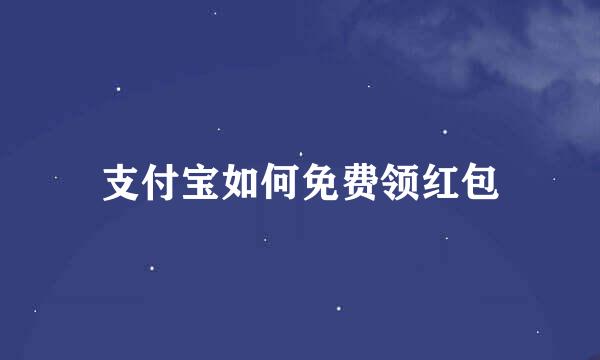 支付宝如何免费领红包