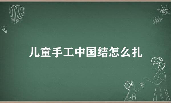儿童手工中国结怎么扎