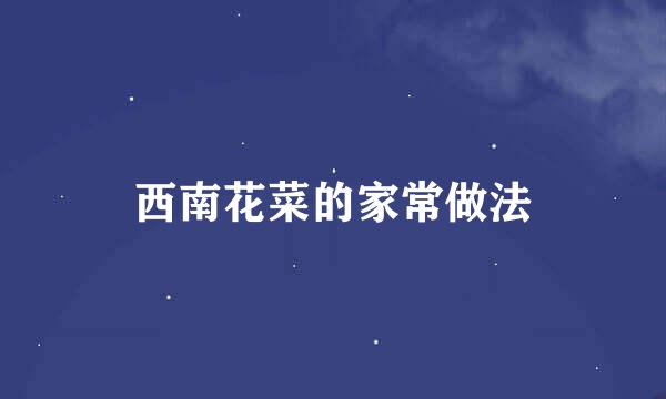 西南花菜的家常做法