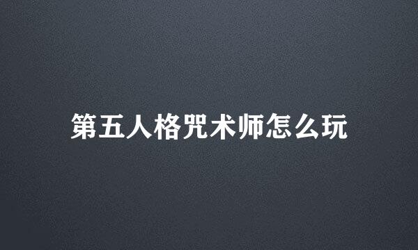 第五人格咒术师怎么玩