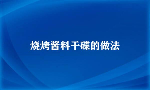 烧烤酱料干碟的做法