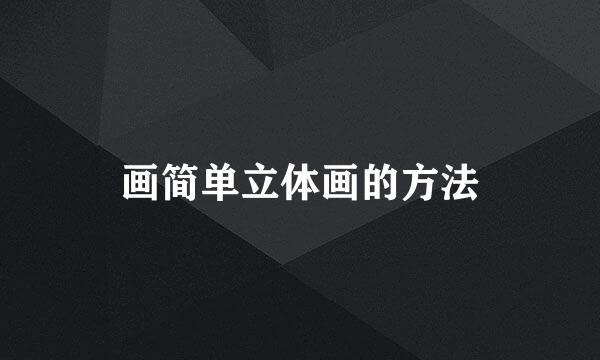 画简单立体画的方法