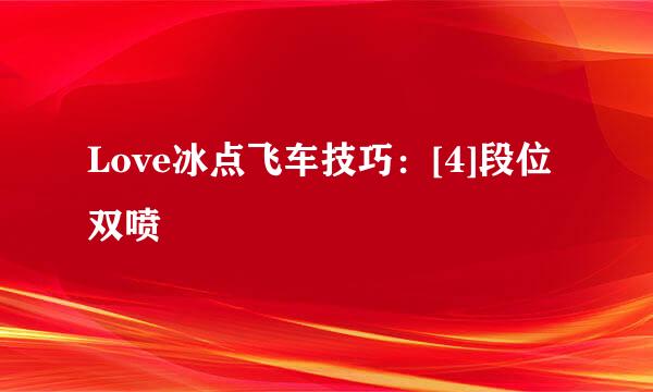 Love冰点飞车技巧：[4]段位双喷