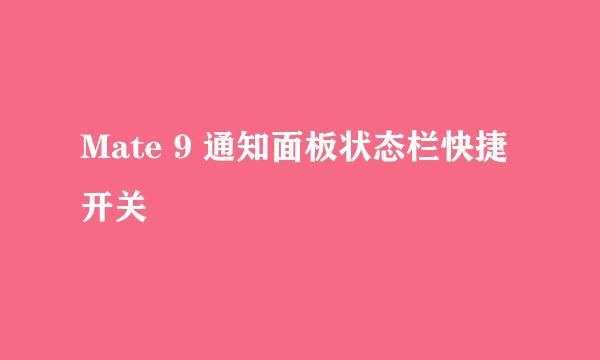 Mate 9 通知面板状态栏快捷开关