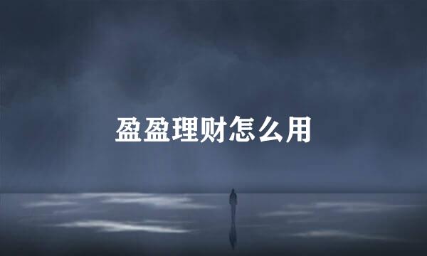 盈盈理财怎么用