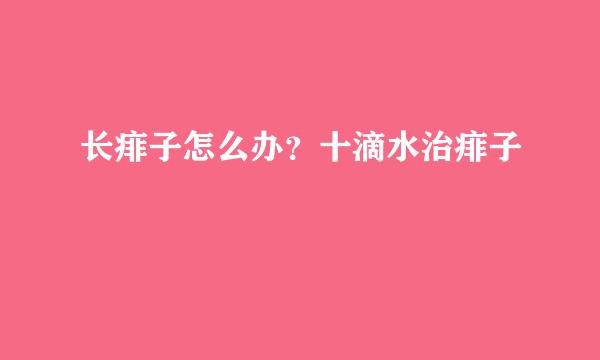长痱子怎么办？十滴水治痱子